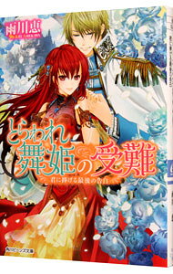 &nbsp;&nbsp;&nbsp; とらわれ舞姫の受難(4)−君に捧げる最後の告白− 文庫 の詳細 カテゴリ: 中古本 ジャンル: 文芸 ライトノベル　女性向け 出版社: 角川書店 レーベル: 角川ビーンズ文庫 作者: 雨川恵 カナ: トラワレマイヒメノジュナンキミニササゲルサイゴノコクハク / アメカワケイ / ライトノベル ラノベ サイズ: 文庫 ISBN: 9784041006368 発売日: 2012/12/26 関連商品リンク : 雨川恵 角川書店 角川ビーンズ文庫