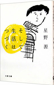 【中古】【全品10倍！8/5限定】そして生活はつづく / 星野源