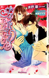 【中古】ヴァンパイア・エロティクス / 水戸泉 ボーイズラブ小説