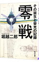 【中古】零戦 / 堀越二郎