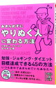 【中古】あきらめずにやりぬく人に変わる方法 / 佐々木正悟