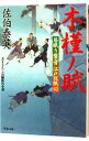 木槿ノ賦（居眠り磐音　江戸双紙シリーズ42） / 佐伯泰英