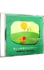 【中古】美しい世界のメロディー　2 / オムニバス