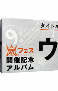 【中古】【4CD】ウラ嵐マニア / 嵐