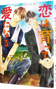 【中古】恋は育って愛になる / 木下けい子 ボーイズラブコミック