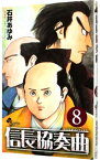 【中古】信長協奏曲 8/ 石井あゆみ
