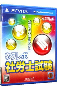 【中古】PSVITA ネクレボ 社労士試験 【中古】PSVITA ネクレボ 社労士試験