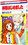 【中古】神様はじめました 15/ 鈴木ジュリエッタ