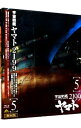 【中古】【Blu−ray】宇宙戦艦ヤマト2199 5 ブックレット付 / 出渕裕【監督】