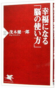 【中古】幸福になる「脳の使い方」 / 茂木健一郎