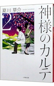 【中古】【全品10倍！5/10限定】神様のカルテ 2/ 夏川草介 (文庫)