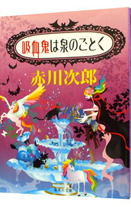 【中古】吸血鬼は泉のごとく（吸血鬼はお年ごろシリーズ8　集英社文庫） / 赤川次郎 (文庫)