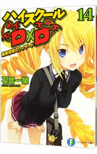【中古】ハイスクールD×D(14)-進路指導のウィザード- / 石踏一榮
