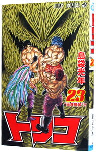 [중고] Toriko 23 / 시마부쿠로 광년