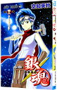 【中古】銀魂 48/ 空知英秋