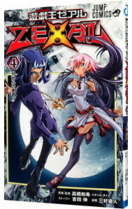 【中古】【カード付属保証無し】遊戯王ZEXAL 4/ 三好直人