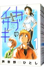 【中古】カブのイサキ <全6巻セット> / 芦奈野ひとし(コミックセット)