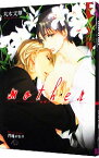 【中古】mother / 丸木文華 ボーイズラブ小説