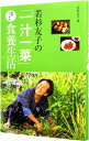 【中古】【全品10倍!6/25限定】若杉友子の「一汁一菜」医者いらずの食養生活 / 若杉友子