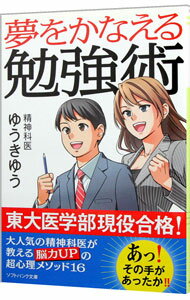 【中古】夢をかなえる勉強術 / ゆうきゆう