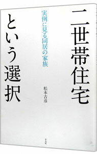 【中古】二世帯住宅という選択 / 松本吉彦（1959−）