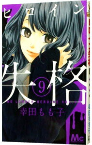 【中古】ヒロイン失格 9/ 幸田もも子