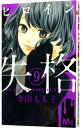 【中古】ヒロイン失格 9/ 幸田もも子