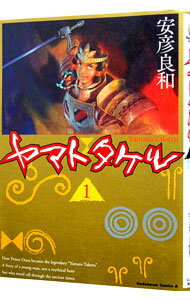 【中古】ヤマトタケル 1/ 安彦良和