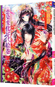 【中古】恋染変化花絵巻 / 深山くのえ ボーイズラブ小説
