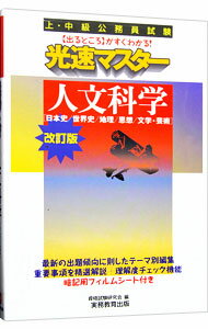 【中古】光速マスター人文科学　【