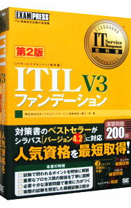 【中古】ITIL　V3ファンデーション　