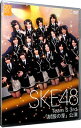【中古】Team S 3rd 「制服の芽」公演 / SKE48【出演】