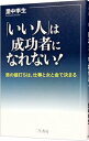 【中古】「いい人」は成功者になれない! / 里中李生