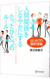 乐天商城 - 【中古】人間関係をしなやかにするたったひとつのルール / 渡辺奈都子（1968〜） (単行本)