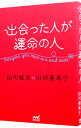 【中古】出会った人が運命の人 / 山川紘矢