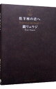 【中古】牡羊座の君へ / 鏡リュウジ