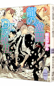 【中古】龍の激闘、Dr．の撩乱（龍＆Dr．シリーズ21） / 樹生かなめ ボーイズラブ小説 (文庫)