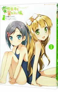 【中古】変態王子と笑わない猫。 【アニメイト限定版】 1/ お米軒