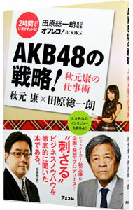 &nbsp;&nbsp;&nbsp; AKB48の戦略！ 新書 の詳細 AKB48の真実や魅力を余すところなく伝えるとともに、AKB48を題材に、秋元康という希代の大作家・プロデューサーの発想術や仕事術を徹底的に解き明かす。高橋みなみと田原総一朗の対談も収録。 カテゴリ: 中古本 ジャンル: 女性・生活・コンピュータ 音楽 出版社: アスコム レーベル: オフレコ！BOOKS 作者: 秋元康 カナ: エーケービーフォーティエイトノセンリャク / アキモトヤスシ サイズ: 新書 ISBN: 4776207627 発売日: 2013/02/01 関連商品リンク : 秋元康 アスコム オフレコ！BOOKS