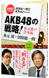【中古】AKB48の戦略！ / 秋元康