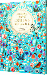 【中古】読むだけで思わず二度見される美人になれる / 神崎恵