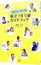 【中古】旅立つまでのガイドブック / 森井ユカ