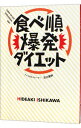 【中古】食べ順爆発ダイエット / 石