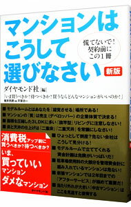 【中古】マンションはこうして選びなさい / ダイヤモンド社