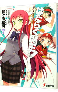 Ex Novels - 【中古】【全品10倍！5/15限定】はたらく魔王さま！ 7/ 和ケ原聡司 (文庫)