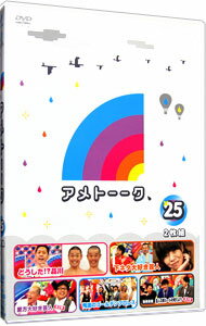 【中古】アメトーーク DVD 25 / お笑い・バラエティー