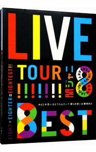 【中古】KANJANI∞ LIVE TOUR！！8EST～みんなの想いはどうなんだい？僕らの想いは無限大！！～ 初回限定盤/ 関ジャニ∞【出演】