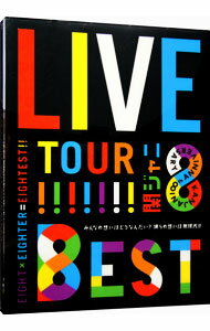 【中古】【全品10倍！4/25限定】KANJANI∞　LIVE　TOUR！！8EST～みんなの想いはどうなんだい？僕らの想いは無限大！！～　初回限定盤/ 関ジャニ∞【出演】