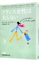【中古】フランス女性は太らない / GuilianoMireille