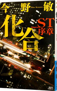 【中古】ST警視庁科学特捜班　化合 / 今野敏 (新書)